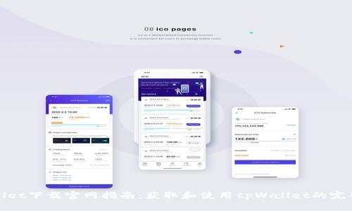 tpWallet下载官网指南：获取和使用tpWallet的完整教程