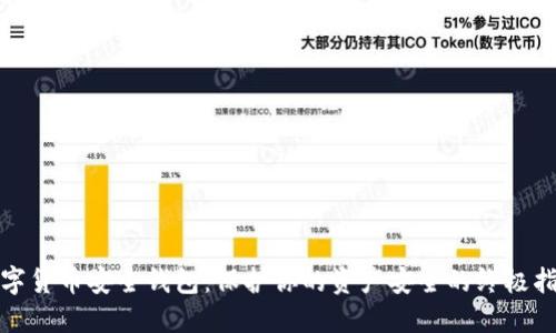 数字货币安全钱包：保护你的资产安全的终极指南