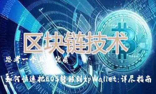 思考一个且的优质

如何快速把EOS转移到tpWallet：详尽指南