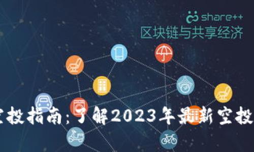 tpWallet空投指南：了解2023年最新空投项目及代币