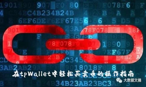 在tpWallet中轻松买卖币的操作指南