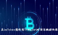 如何纠正imToken转账到TPW