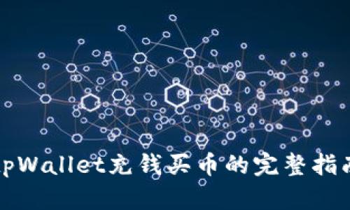 tpWallet充钱买币的完整指南