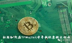 标题如何在TPWallet中寻找欧