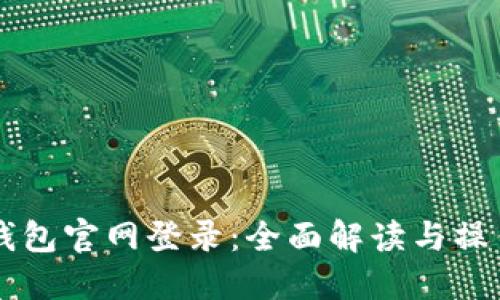 智能钱包官网登录：全面解读与操作指南