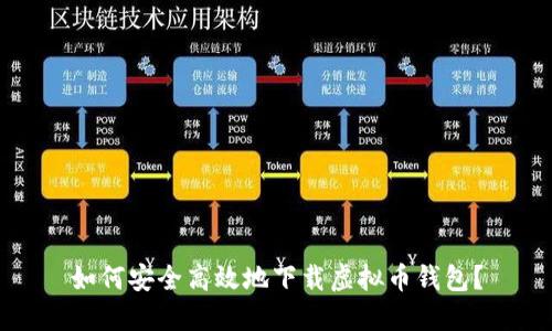 如何安全高效地下载虚拟币钱包？