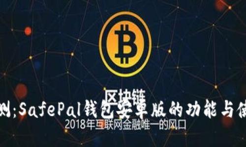 全面评测：SafePal钱包安卓版的功能与使用体验