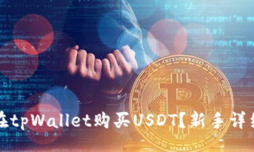 Title
如何在tpWallet购买USDT？新手详细指南