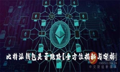 比特派钱包是否跑路？全方位揭秘与分析