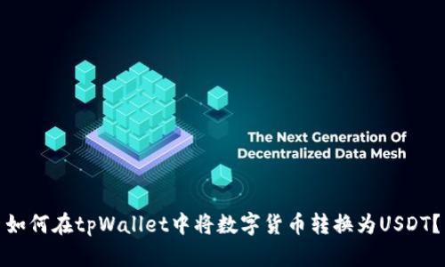 如何在tpWallet中将数字货币转换为USDT？