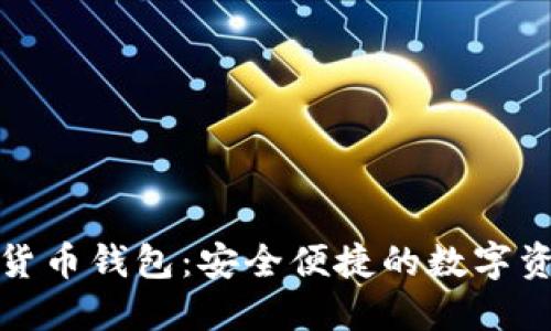 小狐狸加密货币钱包：安全便捷的数字资产管理工具