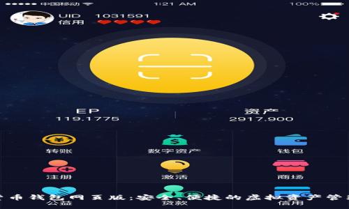 数字货币钱包网页版：安全、便捷的虚拟资产管理工具