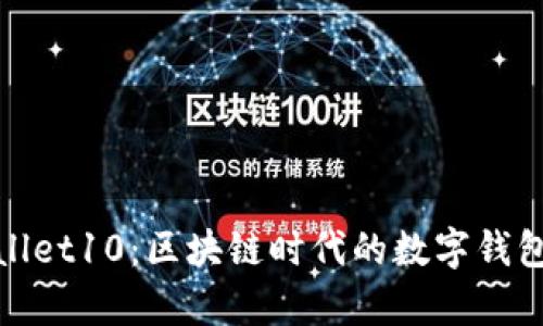 tpWallet10：区块链时代的数字钱包选择