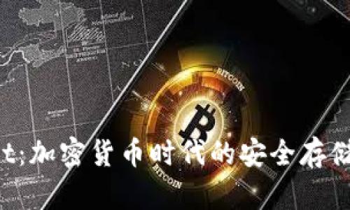 TP Wallet：加密货币时代的安全存储解决方案