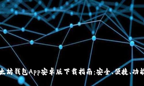 以太坊钱包App安卓版下载指南：安全、便捷、功能全