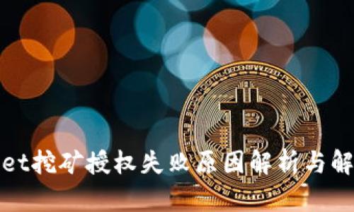 tpWallet挖矿授权失败原因解析与解决方案