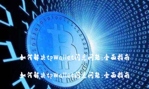 如何解决tpWallet闪兑问题：全面指南

如何解决tpWallet闪兑问题：全面指南