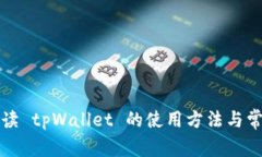 全面解读 tpWallet 的使用方