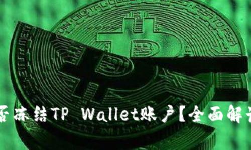 公安机关能否冻结TP Wallet账户？全面解读与案例分析