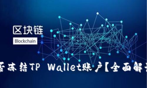 公安机关能否冻结TP Wallet账户？全面解读与案例分析