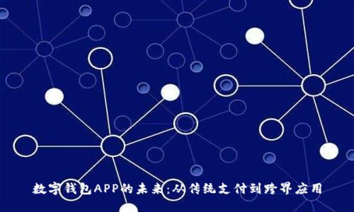 数字钱包APP的未来：从传统支付到跨界应用