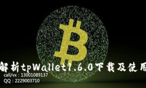 全面解析tpWallet1.6.0下载及使用指南