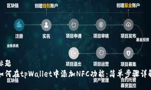 标题
如何在tpWallet中添加NFC功能：简单步骤详解