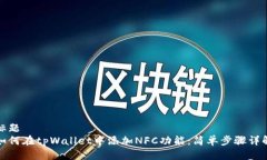 标题如何在tpWallet中添加