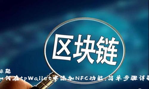 标题
如何在tpWallet中添加NFC功能：简单步骤详解