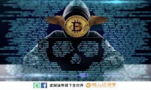 baioti如何找回tpWallet密码？详尽指南与常见问题解答/baioti
tpWallet, 找回密码, 钱包安全, 数字资产管理/guanjianci

### 内容主体大纲

1. 引言
   - tpWallet简介
   - 密码重要性

2. 忘记密码的后果
   - 对资产的影响
   - 数据安全性问题

3. 找回tpWallet密码的步骤
   - 使用助记词恢复
   - 其他恢复方式

4. 密码保护和安全建议
   - 创建强密码的方法
   - 哈希与加密概念

5. 常见问题解答
   - 忘记密码后，该怎么办？
   - 如何防止再次忘记密码？
   - tpWallet支持哪些恢复方法？
   - 使用助记词恢复安全吗？
   - 如何确保tpWallet的安全性？
   - 助记词丢失后还能找回密码吗？

6. 结论
   - 密码管理的重要性
   - 定期备份与更新

---

### 内容详述

#### 引言
在数字货币逐渐普及的今天，越来越多的人选择使用tpWallet等钱包进行资产管理。tpWallet是一款安全可靠的数字货币钱包，它不仅支持多种数字资产的存储，还提供便捷的交易功能。然而，在使用过程中，很多用户可能会遇到忘记密码的情况，这无疑会给他们的资产管理带来困扰。因此，了解如何找回tpWallet密码是极其重要的。

#### 忘记密码的后果
忘记tpWallet的密码后，用户将无法访问其存储在钱包中的数字资产。因此，及时找回密码显得尤为重要。除了资产无法访问之外，长时间未能解决此问题可能会导致用户对数字资产管理的信心下降，甚至导致更大范围的个人信息泄露与安全隐患。

#### 找回tpWallet密码的步骤
如果您忘记了tpWallet的密码，可以通过以下步骤尝试找回：
strong使用助记词恢复：/strongtpWallet在创建时会生成一组助记词，这是恢复钱包的关键。用户只需在钱包界面找到“恢复钱包”的选项，然后输入助记词即可重设密码。
strong其他恢复方式：/strong如果助记词遗失，可联系tpWallet的客服支持，遵循指示进行身份验证，有可能通过其他方式重置密码。

#### 密码保护和安全建议
为了避免今后再次忘记密码，用户在设置密码时应遵循以下建议：
strong创建强密码的方法：/strong选择一个包含大写字母、小写字母、数字和符号的超过12位字符的组合，避免使用个人信息。
strong哈希与加密概念：/strong了解密码哈希与加密机制，确保在使用钱包时明白这些安全措施的作用。

#### 常见问题解答

##### 忘记密码后，该怎么办？
一旦您发现忘记了tpWallet的密码，首先要及时采取行动。第一步是尝试通过助记词恢复钱包，这通常是最便捷的方式。如果助记词依然可用，您可以在登录界面选择“忘记密码”，并依据提示输入助记词获得访问权限。此外，保持冷静，不要尝试过于复杂的方法来恢复密码，以避免更大的信息安全风险。

##### 如何防止再次忘记密码？
为了减少密码遗忘的可能性，用户可以采用以下策略。首先使用密码管理器应用来保存和管理多个密码，这样可以确保密码随时可用。其次，定期更新和备份钱包的助记词，并将其保存在安全的地方，最好是纸质记录，避免电子记录被黑客攻击。最后，关注钱包软件的更新，通常new版本会有新的功能帮助用户管理密码。

##### tpWallet支持哪些恢复方法？
tpWallet primarily supports recovery methods through seed phrases or mnemonic phrases, which are typically generated during the initial account setup. If the user lost their password but has their mnemonic phrase, they can simply enter the phrase in the appropriate section of the application to regain access. In some cases, there may also be options for email recovery if the user has linked their email for security purposes. It's crucial that users safeguard this recovery info to avoid future issues.

##### 使用助记词恢复安全吗？
助记词本质上是您的整个钱包的密钥。使用助记词恢复钱包的过程一般是安全的，前提是您的助记词没有泄露给第三方。为了加固安全性，用户应确保在相对安全的网络环境中输入助记词，不要在公共场合或公共Wi-Fi下进行此类操作。此外，生成助记词的环境也需安全，以免被恶意软件攻击。

##### 如何确保tpWallet的安全性？
为了确保tpWallet的安全性，用户需要采取多重保护措施。首先是定期更新身份验证及登录信息，确保使用不易被猜测的密码和多因素认证。其次，定期备份助记词并将其存储在不同的位置，而不仅限于在线存储。最后，用户还应关注任何可能的漏洞报告以及tpWallet的安全公告，以便及时更新安全措施。

##### 助记词丢失后还能找回密码吗？
如果助记词丢失，那么恢复钱包的可能性大大降低。大部分数字钱包的设计理念都是尊重用户隐私与安全，强调用户对自身资产的绝对控制。因此，钱包链接和管理的任何安全措施都无法根据用户的身份或请求重置或恢复助记词。如果用户完全丢失，则建议寻求服务提供方的支持，并了解是否有其他验证手段。

#### 结论
总之，密码的管理与保护在数字资产管理中至关重要。用户不仅要学会如何找回tpWallet密码，更要形成良好的安全习惯，确保自己数字资产的安全性。定期备份助记词与密码，更是保障资产安全的关键所在。

---

以上内容为框架性结构，您可以进一步扩展到3500字，补充各种具体例子、案例分析、用户故事等详细信息。