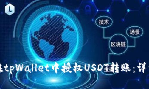 如何在tpWallet中授权USDT转账：详细指南