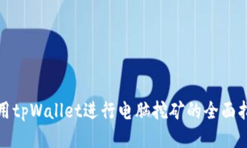 使用tpWallet进行电脑挖矿的全面指南