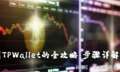 火币提现到TPWallet的全攻略