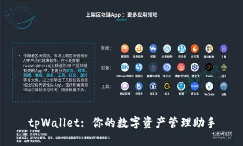 tpWallet: 你的数字资产管理助手