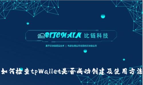 如何检查tpWallet是否成功创建及使用方法