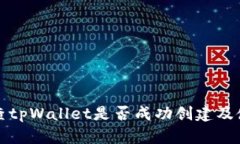 如何检查tpWallet是否成功创