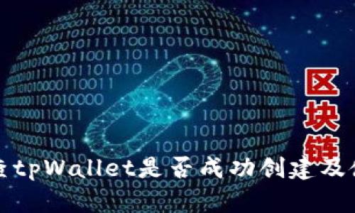 如何检查tpWallet是否成功创建及使用方法