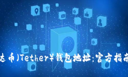 如何查询泰达币（Tether）钱包地址：官方指南与实用技巧