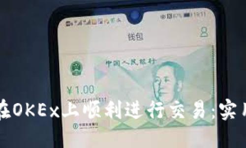 标题
怎样在OKEx上顺利进行交易：实用指南