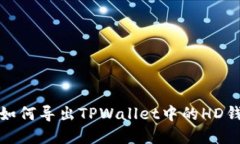 标题: 如何导出TPWallet中的