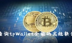 批量查询tpWallet余额的高效