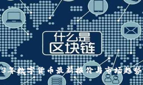 2023年数字货币最新报价与市场趋势分析