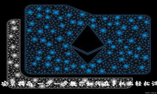 电子钱包安装指南：一步一步教你如何在手机上轻松设置和使用