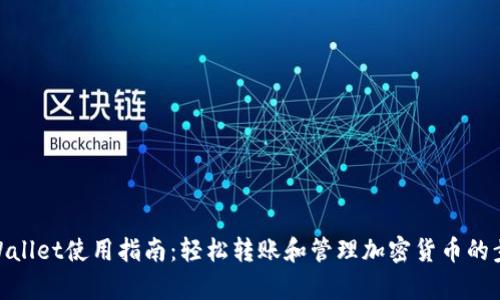 tpWallet使用指南：轻松转账和管理加密货币的步骤