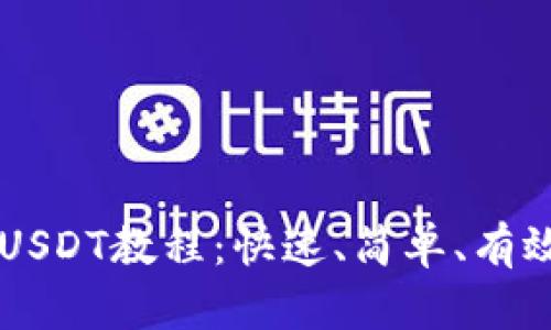 tpWallet转USDT教程：快速、简单、有效的转账指南