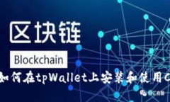 标题: 如何在tpWallet上安装