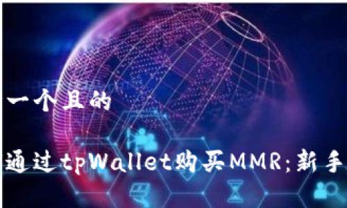 思考一个且的

如何通过tpWallet购买MMR：新手指南