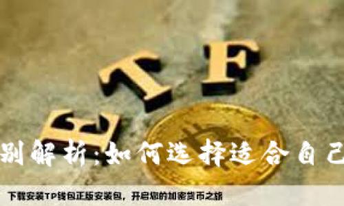 冷钱包与热钱包的区别解析：如何选择适合自己的数字资产存储方式