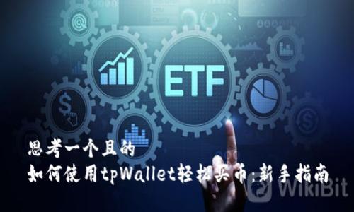 思考一个且的  
如何使用tpWallet轻松买币：新手指南