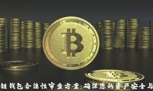 
区块链钱包合法性审查方案：确保您的资产安全与合规